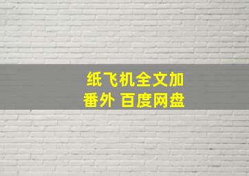 纸飞机全文加番外 百度网盘